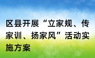 區縣開展“立家規、傳家訓、揚家風”活動實施方案