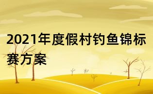 2021年度假村釣魚錦標賽方案