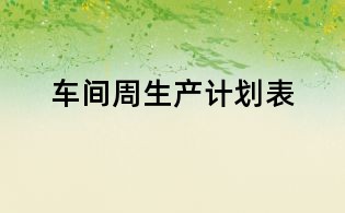 車間周生產計劃表