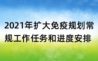 2021年擴大免疫規劃常規工作任務和進度安排