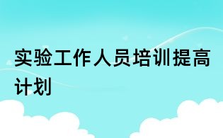 實(shí)驗(yàn)工作人員培訓(xùn)提高計(jì)劃