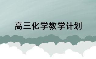 高三化學(xué)教學(xué)計(jì)劃