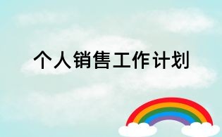 個人銷售工作計劃