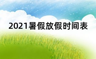 2021暑假放假時間表