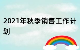 2021年秋季銷售工作計(jì)劃