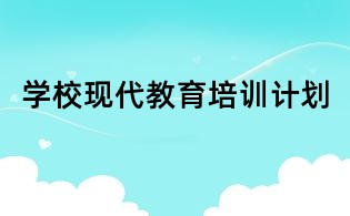 學校現代教育培訓計劃
