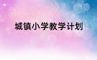 城鎮小學教學計劃