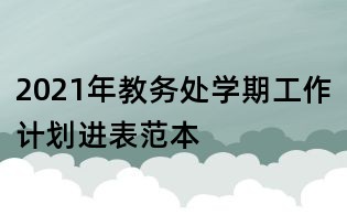 2021年教務處學期工作計劃進表范本