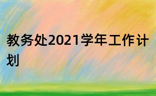 教務處2021學年工作計劃