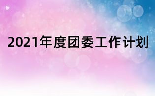 2021年度團委工作計劃