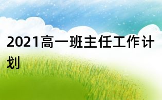 2021高一班主任工作計劃