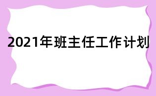 2021年班主任工作計劃