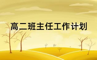 高二班主任工作計(jì)劃