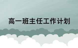 高一班主任工作計劃