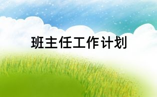 班主任工作計(jì)劃