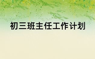 初三班主任工作計劃