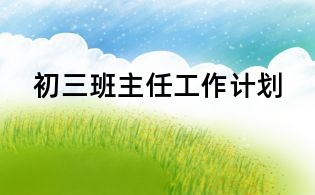 初三班主任工作計劃