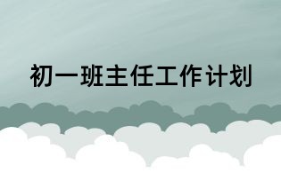 初一班主任工作計劃