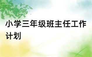 小學三年級班主任工作計劃