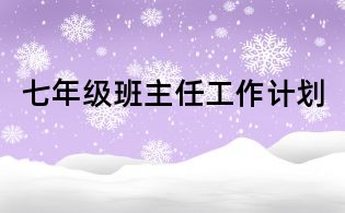 七年級班主任工作計劃