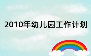 2010年幼兒園工作計劃