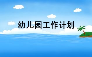 幼兒園工作計劃