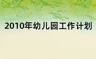 2010年幼兒園工作計(jì)劃