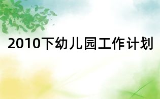 2010下幼兒園工作計劃