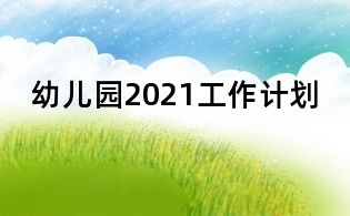 幼兒園2021工作計劃