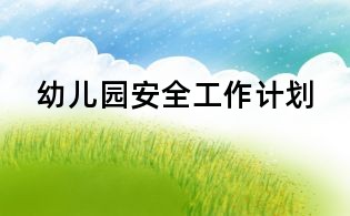 幼兒園安全工作計劃