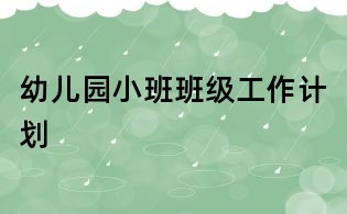 幼兒園小班班級工作計劃