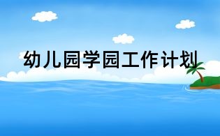 幼兒園學園工作計劃