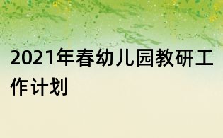 2021年春幼兒園教研工作計劃