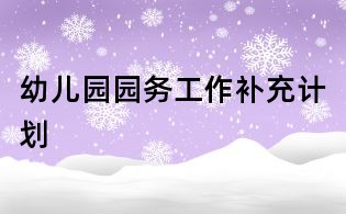 幼兒園園務工作補充計劃