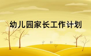 幼兒園家長工作計劃