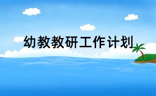 幼教教研工作計劃