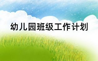 幼兒園班級工作計劃