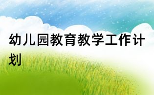 幼兒園教育教學工作計劃