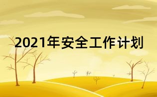 2021年安全工作計劃