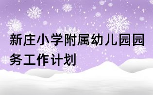 新莊小學附屬幼兒園園務工作計劃