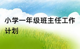 小學一年級班主任工作計劃