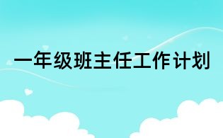 一年級(jí)班主任工作計(jì)劃