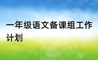 一年級語文備課組工作計劃
