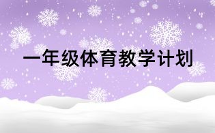 一年級體育教學計劃