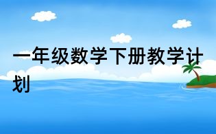 一年級數學下冊教學計劃