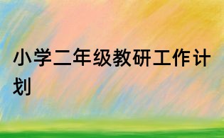 小學(xué)二年級(jí)教研工作計(jì)劃