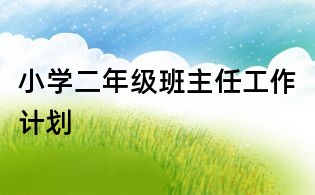 小學二年級班主任工作計劃