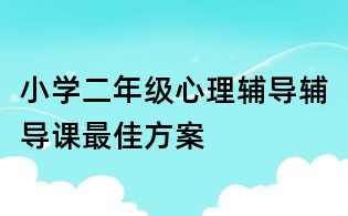 小學二年級心理輔導輔導課最佳方案