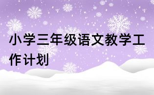 小學(xué)三年級語文教學(xué)工作計劃