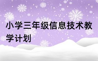 小學(xué)三年級信息技術(shù)教學(xué)計劃